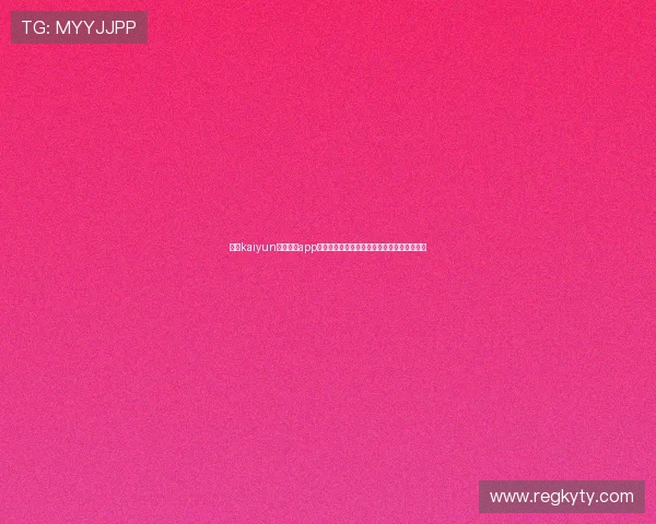 使用kaiyun登录入口app下载游戏的详细流程，确保每一步都顺利完成